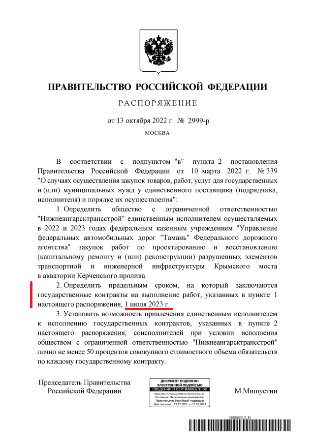 РHаспоряжение правительства России о сроках ремонта крымского моста от 13 октября 2022 г. №2999-р